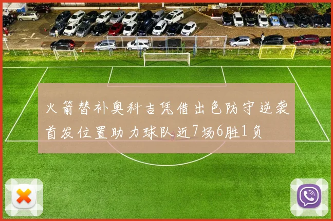 火箭替补奥科吉凭借出色防守逆袭首发位置助力球队近7场6胜1负