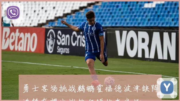 勇士客场挑战鹈鹕霍福德波津缺阵追梦有望出战梅尔顿状态良好