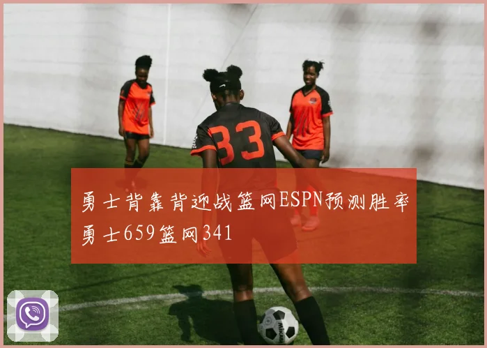 勇士背靠背迎战篮网ESPN预测胜率勇士659篮网341