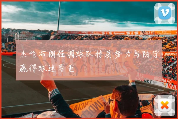 杰伦布朗强调球队特质努力与防守赢得球迷尊重