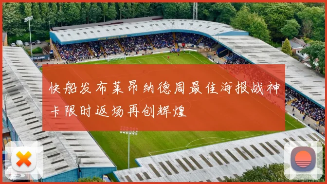 快船发布莱昂纳德周最佳海报战神卡限时返场再创辉煌