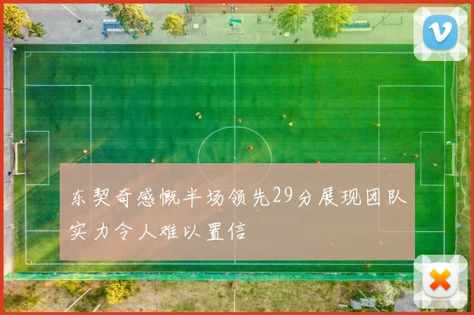 东契奇感慨半场领先29分展现团队实力令人难以置信